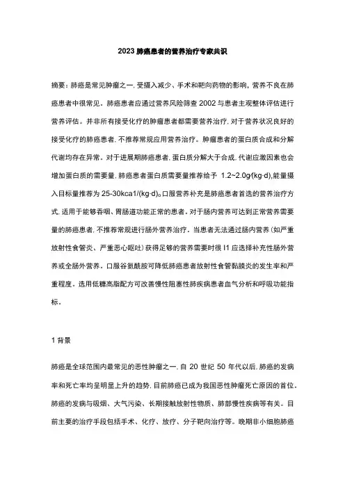 2023肺癌患者的营养治疗专家共识