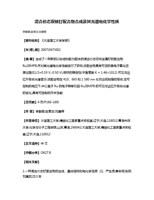 混合价态双核钌配合物合成及其光谱电化学性质