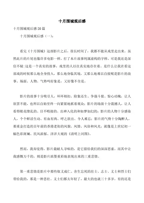 十月围城观后感