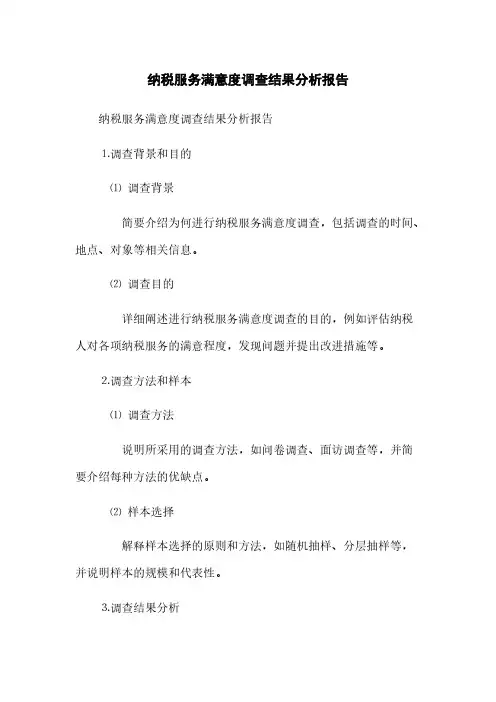 纳税服务满意度调查结果分析报告(2023最新版)
