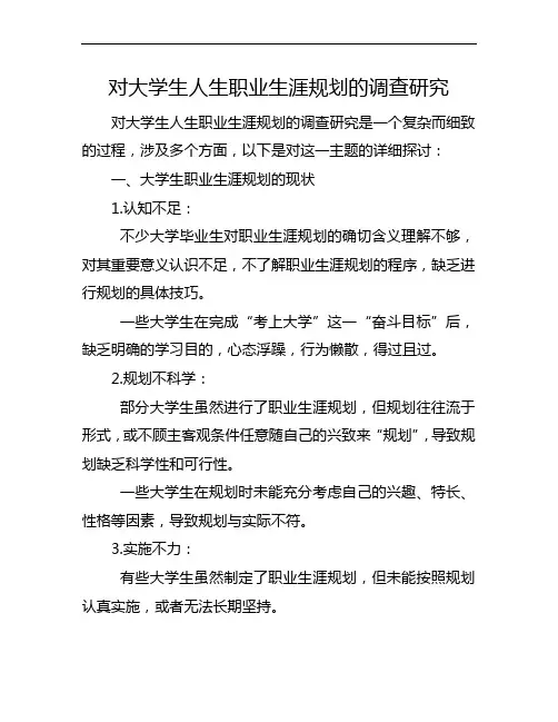 对大学生人生职业生涯规划的调查研究