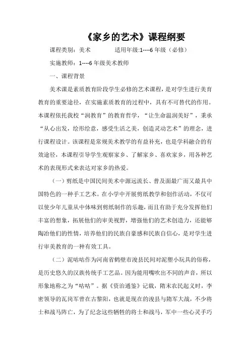《家乡的艺术》课程纲要