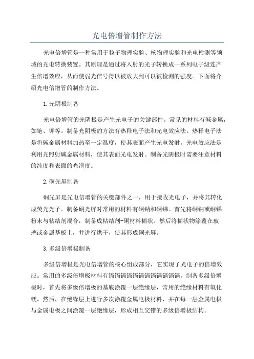 光电倍增管制作方法