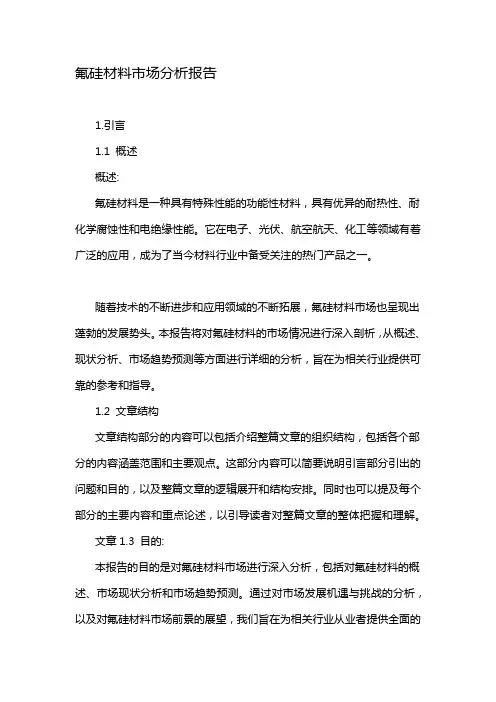 氟硅材料市场分析报告