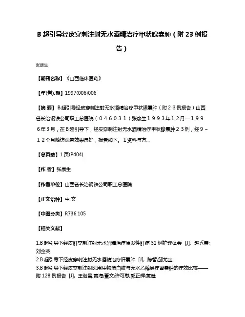 B超引导经皮穿刺注射无水酒精治疗甲状腺囊肿（附23例报告）