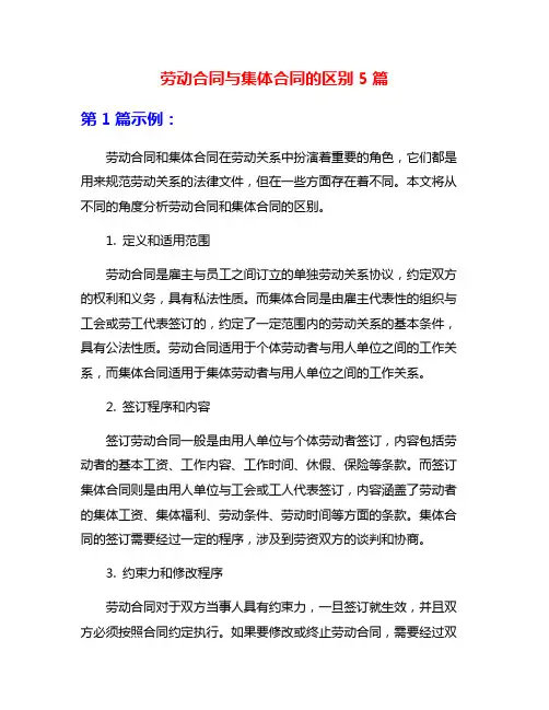 劳动合同与集体合同的区别5篇