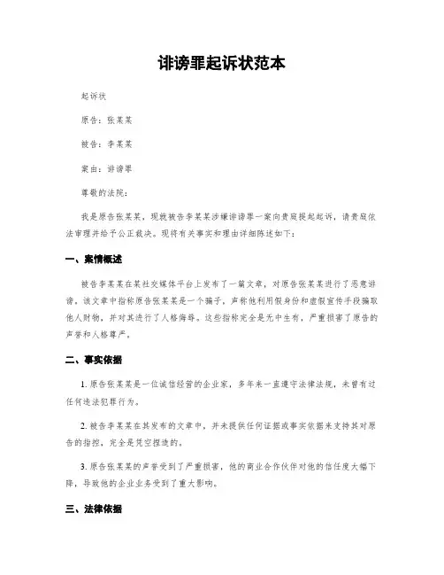 诽谤罪起诉状范本