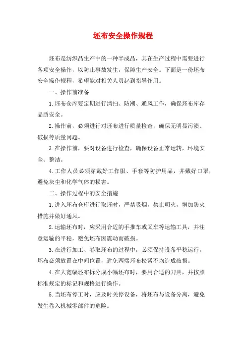 坯布安全操作规程
