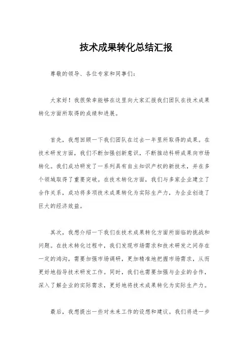 技术成果转化总结汇报