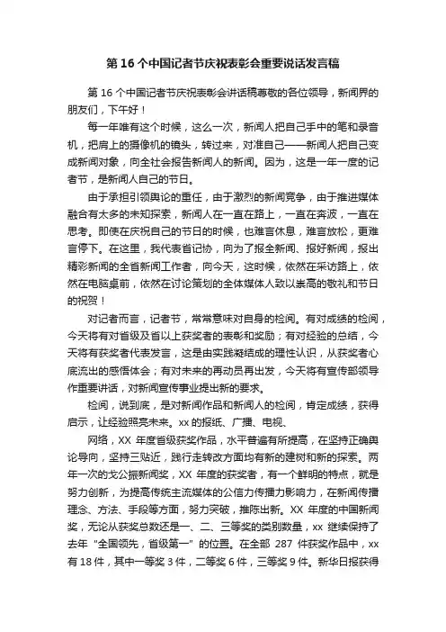 第16个中国记者节庆祝表彰会重要说话发言稿