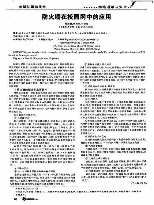 防火墙在校园网中的应用