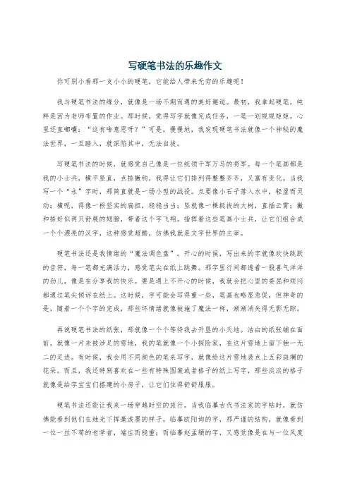 写硬笔书法的乐趣作文