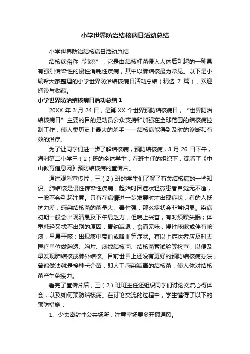 小学世界防治结核病日活动总结（精选7篇）