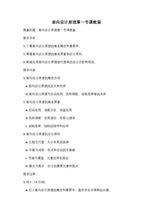 室内设计原理第一节课教案