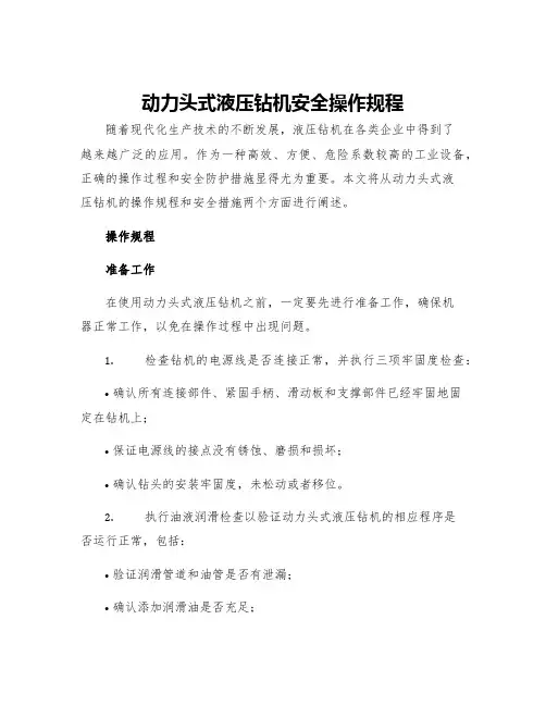 动力头式液压钻机安全操作规程
