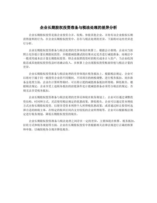 企业长期股权投资准备与税法处理的差异分析