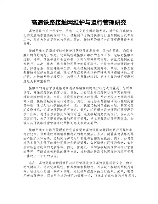 高速铁路接触网维护与运行管理研究
