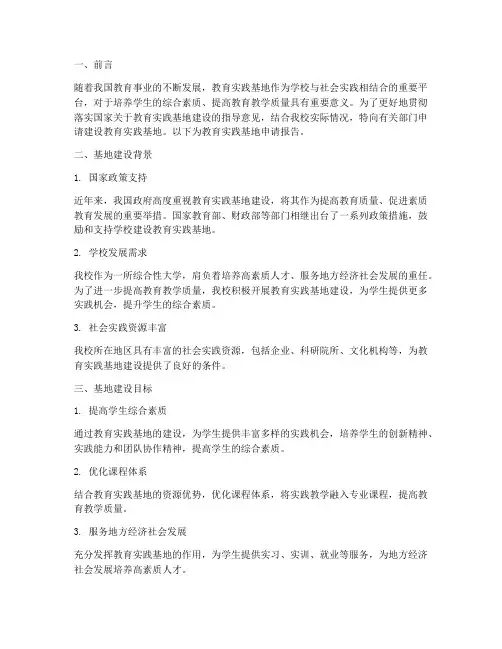 教育实践基地的申请报告
