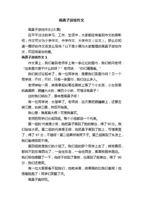 画鼻子游戏作文
