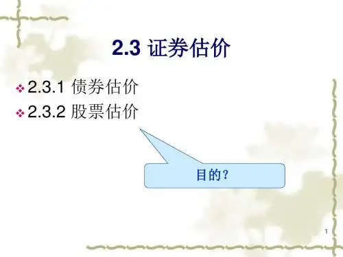 证券估价ppt课件