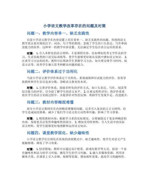 小学语文教学改革存在的问题及对策