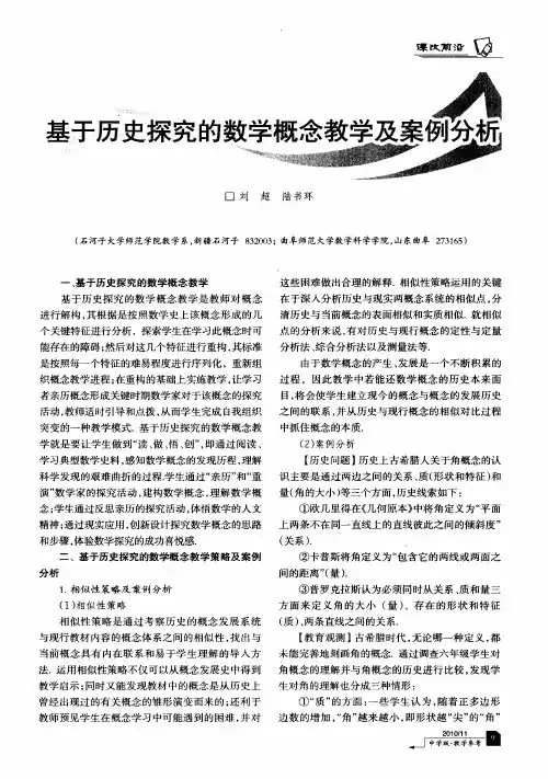 基于历史探究的数学概念教学及案例分析