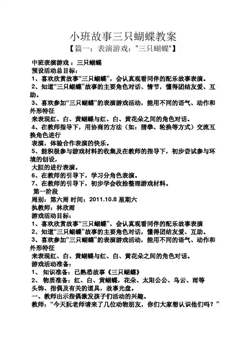 小班故事三只蝴蝶教案