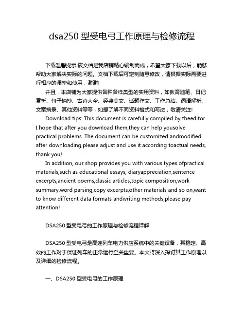 dsa250型受电弓工作原理与检修流程