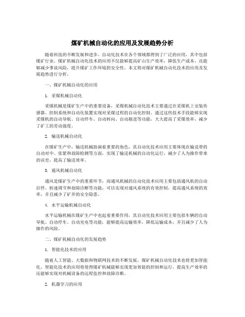 煤矿机械自动化的应用及发展趋势分析