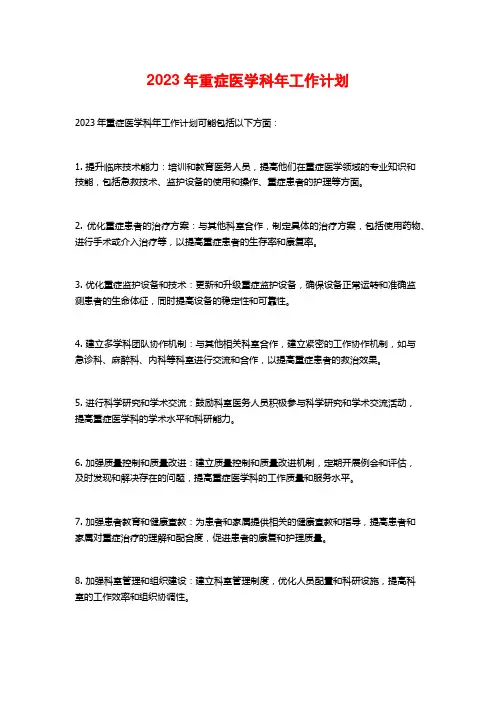 2023年重症医学科年工作计划