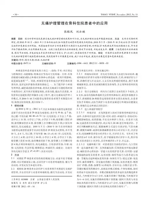 无痛护理管理在骨科住院患者中的应用