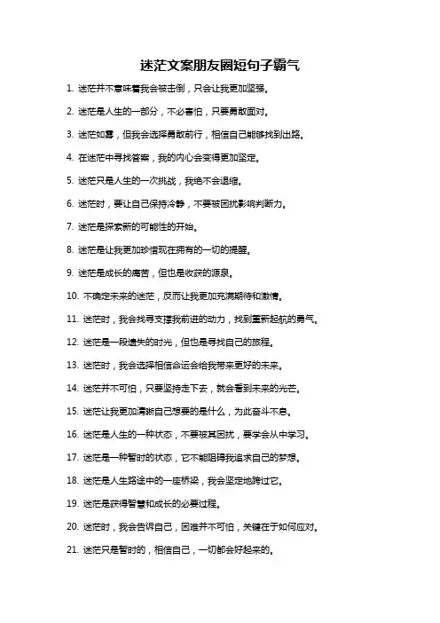 迷茫文案朋友圈短句子霸气