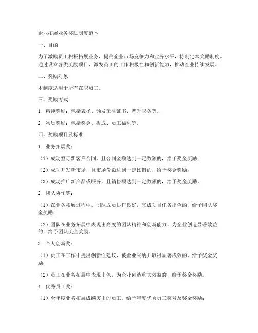 企业拓展业务奖励制度范本