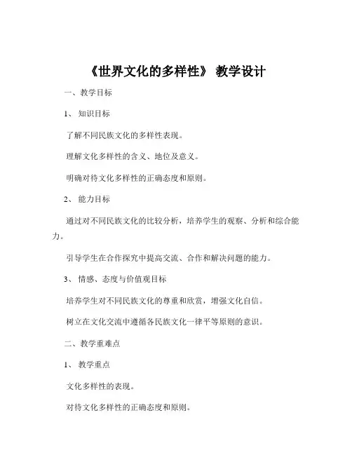 《世界文化的多样性》 教学设计