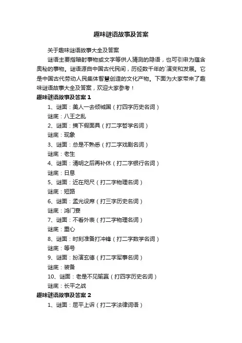 趣味谜语故事及答案