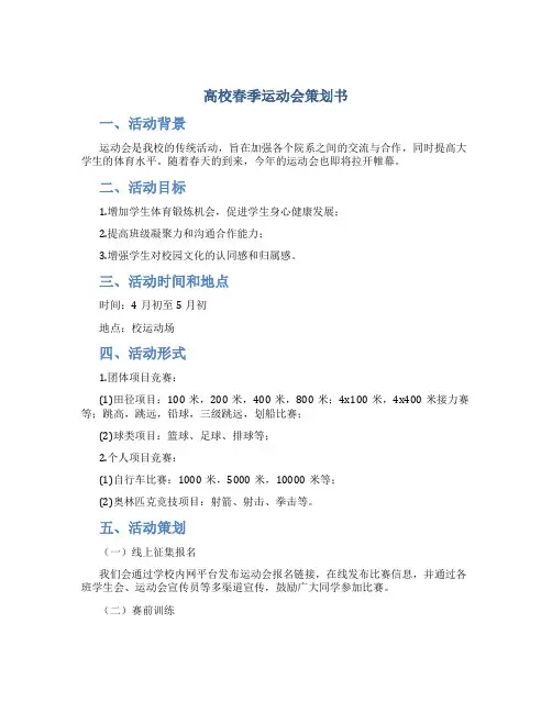 高校春季运动会策划书
