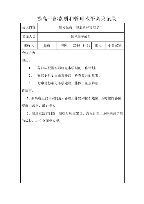提高干部素质和管理水平会议记录14-15‘15-16