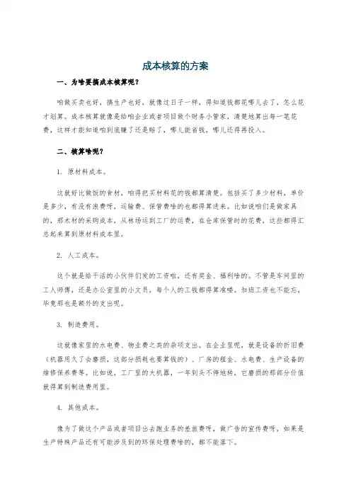 成本核算的方案