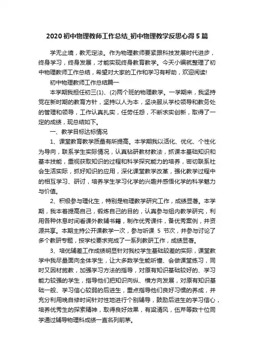 2020初中物理教师工作总结_初中物理教学反思心得5篇