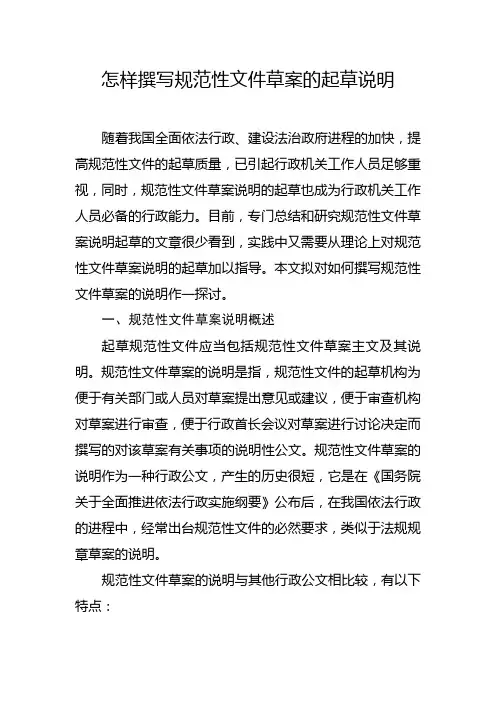 怎样撰写规范性文件草案的起草说明