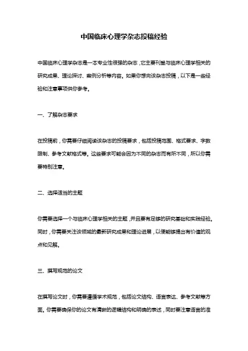 中国临床心理学杂志投稿经验