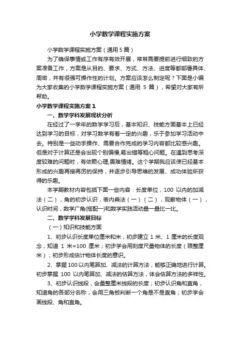 小学数学课程实施方案