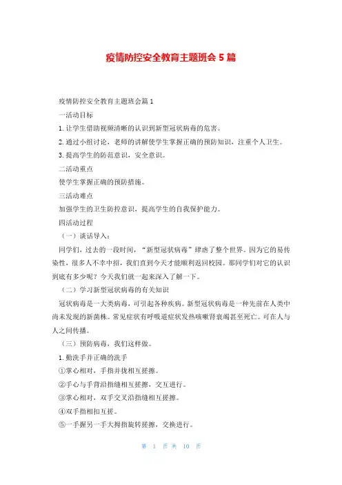 疫情防控安全教育主题班会5篇