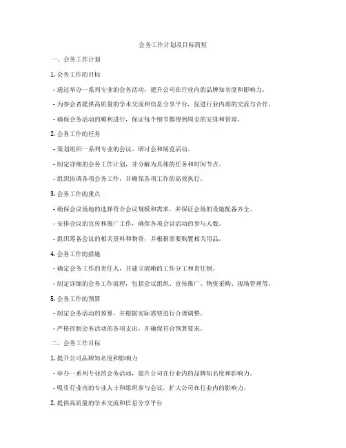 会务工作计划及目标简短