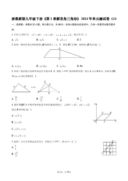浙教新版九年级下册《第1章_解直角三角形》2024年单元测试卷(4)+答案解析