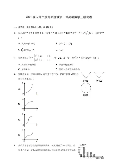 2021届天津市滨海新区塘沽一中高考数学三模试卷(含答案解析)