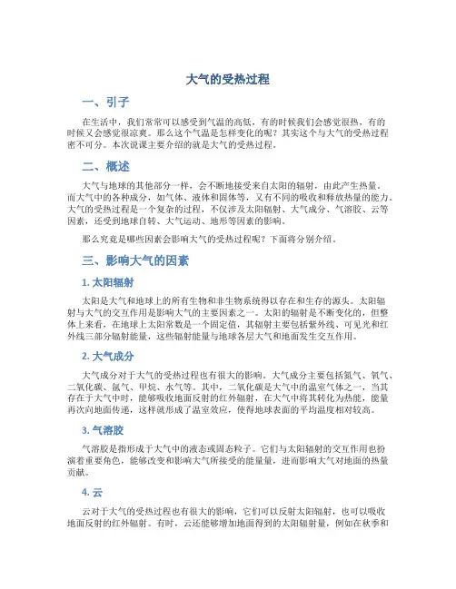 《大气的受热过程》说课稿
