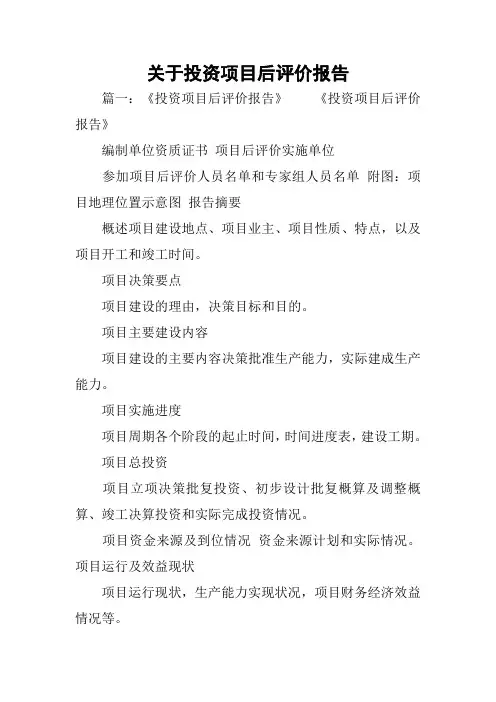 关于投资项目后评价报告