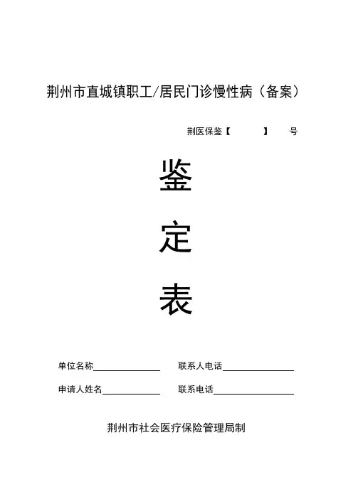 荆州直职工医保门诊普通慢性病病种荆州人力资源和社会保障局