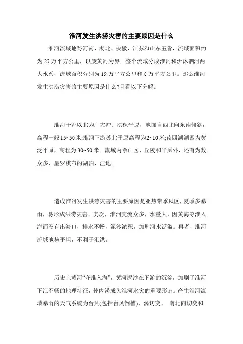 淮河发生洪涝灾害的主要原因是什么